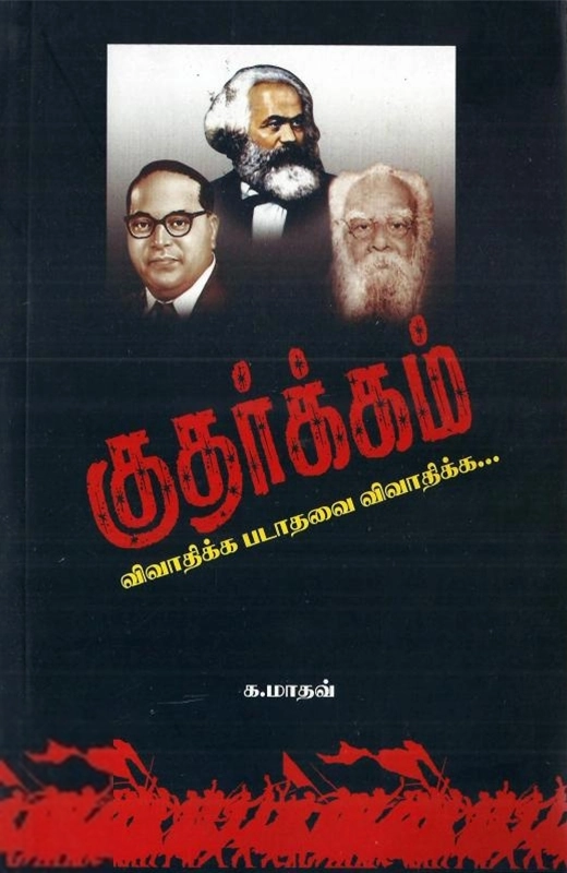 க. மாதவ் எழுதிய குதர்க்கம் - Book Cover