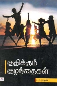 ய. சு. ராஜன் எழுதிய குதிக்கும் குழந்தைகள் - Book Cover