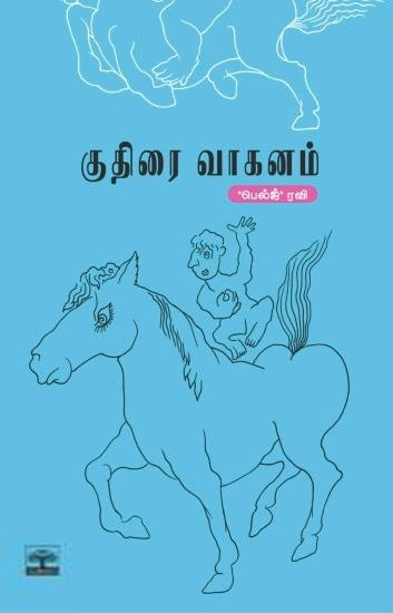 'பெல்ஜ்' ரவி எழுதிய குதிரை வாகனம் - Book Cover