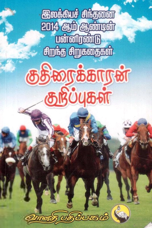 12 பிரபல ஆசிரியர்கள் எழுதிய குதிரைக்காரன் குறிப்புகள் - Book Cover