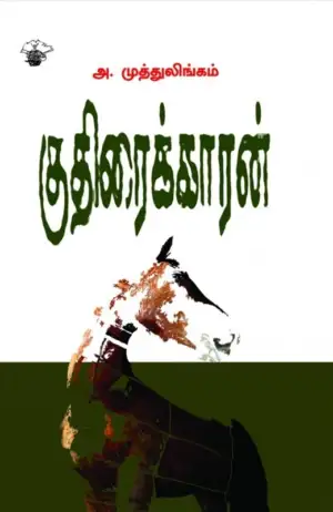 அ. முத்துலிங்கம் எழுதிய குதிரைக்காரன் - Book Cover