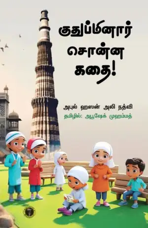 மௌலானா அபுல் ஹசன் அலீ நத்வீ எழுதிய குதுப்மினார் சொன்ன கதை! - Book Cover