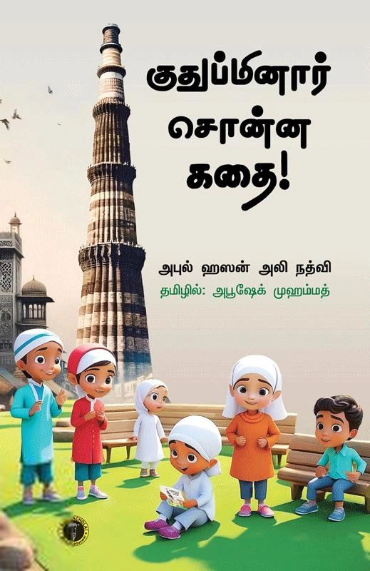 மௌலானா அபுல் ஹசன் அலீ நத்வீ எழுதிய குதுப்மினார் சொன்ன கதை! - Book Cover