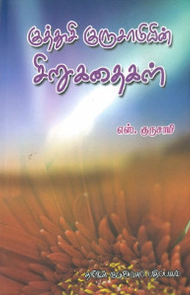 குத்தூசி குருசாமி எழுதிய குத்தூசி குருசாமியின் சிறுகதைகள் - Book Cover