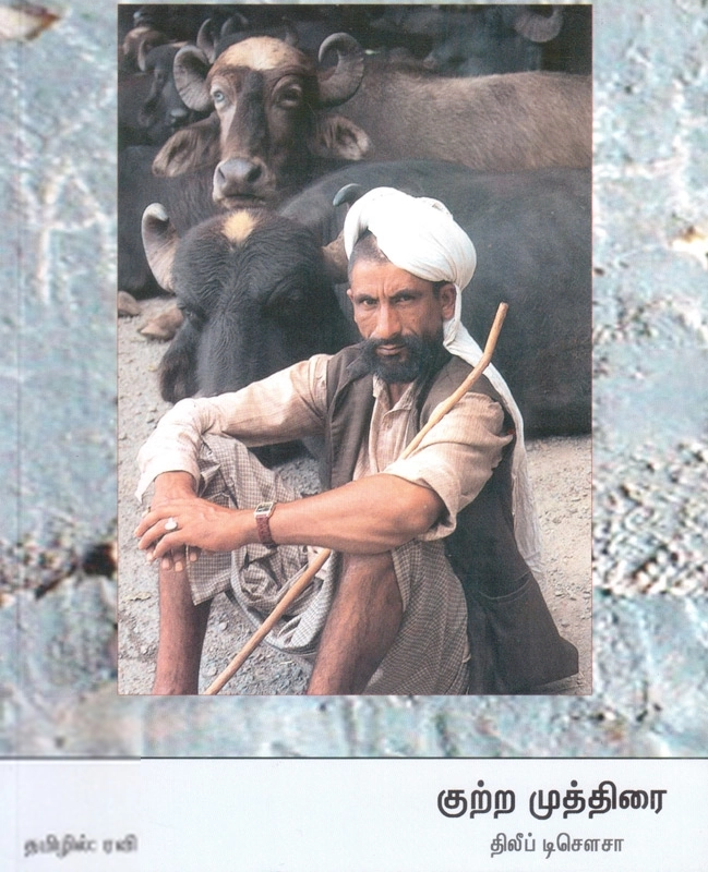 திலீப் டிசௌசா எழுதிய குற்ற முத்திரை - Book Cover