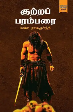 வேல ராமமூர்த்தி எழுதிய குற்றப் பரம்பரை - Book Cover