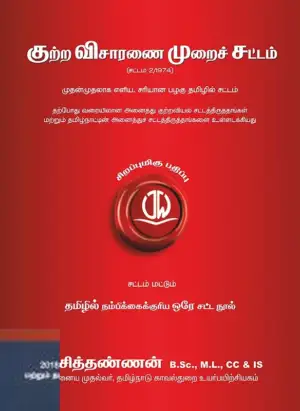 வீ. சித்தண்ணன் எழுதிய குற்ற விசாரணை முறைச் சட்டம் - Book Cover