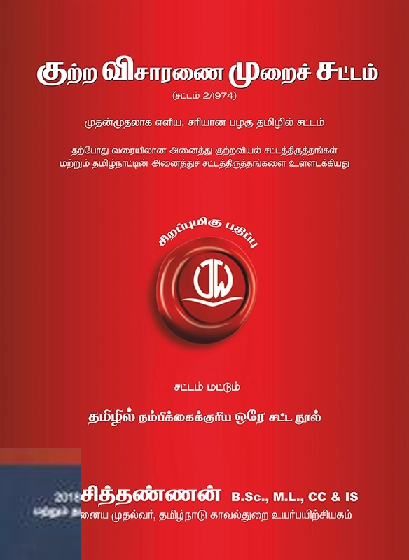 வீ. சித்தண்ணன் எழுதிய குற்ற விசாரணை முறைச் சட்டம் - Book Cover