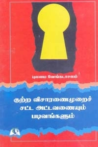 புலமை வேங்கடாசலம் எழுதிய குற்ற விசாரணைமுறைச் சட்ட அட்டவணையும் படிவங்களும் - Book Cover