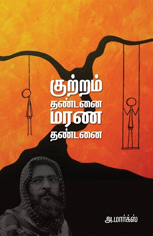 அ. மார்க்ஸ் எழுதிய குற்றம் தண்டனை மரண தண்டனை - Book Cover