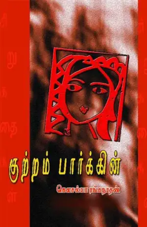 கௌசல்யா ரங்கநாதன் எழுதிய குற்றம் பார்க்கின் - Book Cover