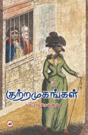 எஸ். ராமகிருஷ்ணன் எழுதிய குற்றமுகங்கள் - Book Cover