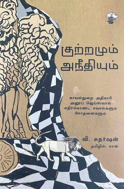 வி. சுதர்ஷன் எழுதிய குற்றமும் அநீதியும் - Book Cover