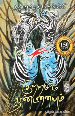 ஃபியோதர் தஸ்தயேவ்ஸ்கி எழுதிய குற்றமும் தண்டனையும் - Book Cover