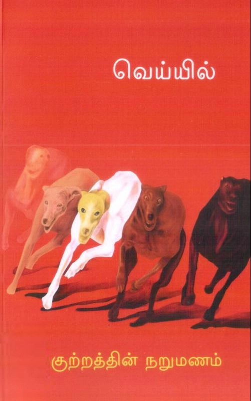 வெய்யில் எழுதிய குற்றத்தின் நறுமணம் - Book Cover