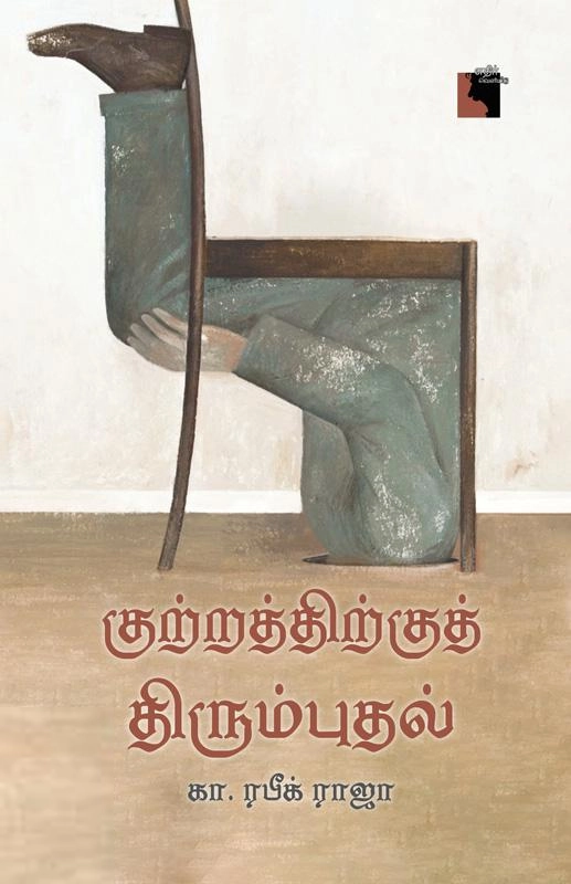கா. ரபீக் ராஜா எழுதிய குற்றத்திற்குத் திரும்புதல் - Book Cover