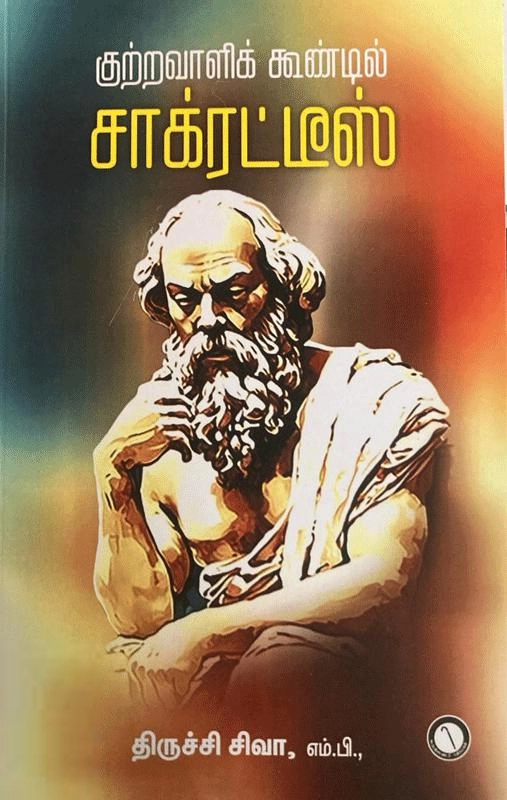 திருச்சி சிவா எழுதிய குற்றவாளிக் கூண்டில் சாக்ரட்டீஸ் - Book Cover