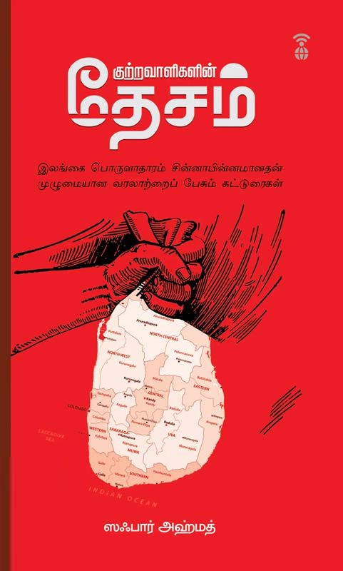 ஸஃபார் அஹ்மத் எழுதிய குற்றவாளிகளின் தேசம் - Book Cover