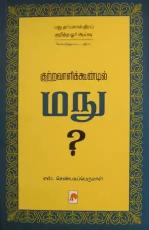 எஸ். செண்பகப்பெருமாள் எழுதிய குற்றவாளிக்கூண்டில் மநு - Book Cover