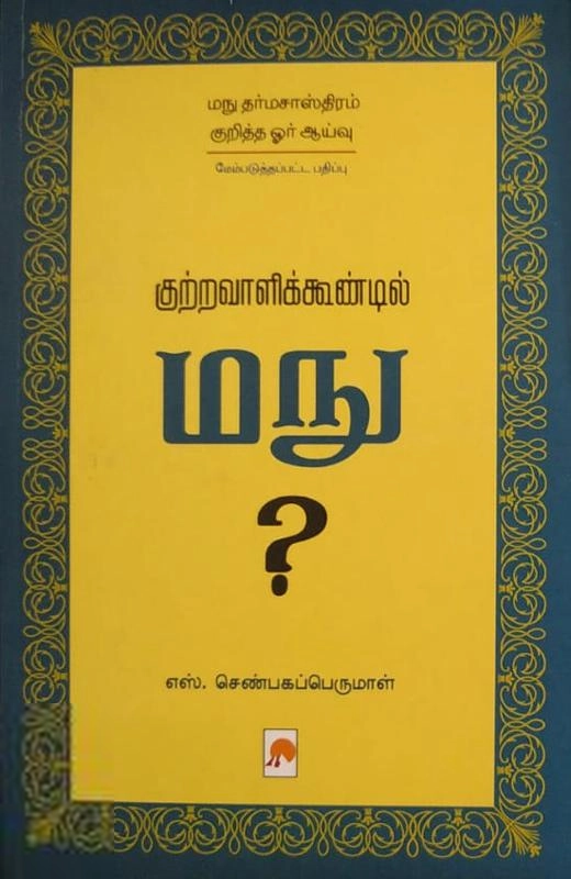 எஸ். செண்பகப்பெருமாள் எழுதிய குற்றவாளிக்கூண்டில் மநு - Book Cover