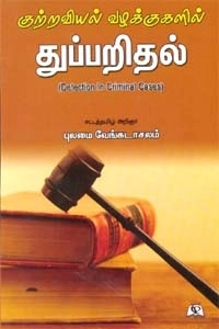 புலமை வேங்கடாசலம் எழுதிய குற்றவியல் வழக்குகளில் துப்பறிதல் - Book Cover