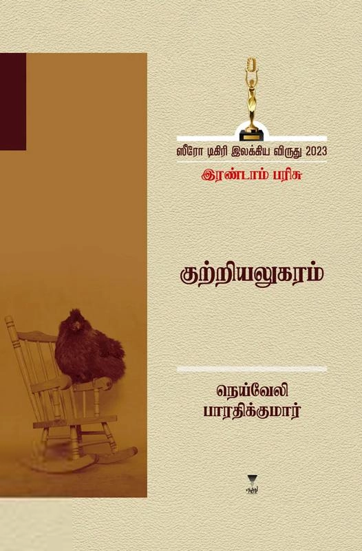 நெய்வேலி பாரதிக்குமார் எழுதிய குற்றியலுகரம் - Book Cover