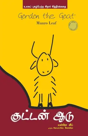 மன்ரோ லீப் எழுதிய குட்டன் ஆடு - Book Cover