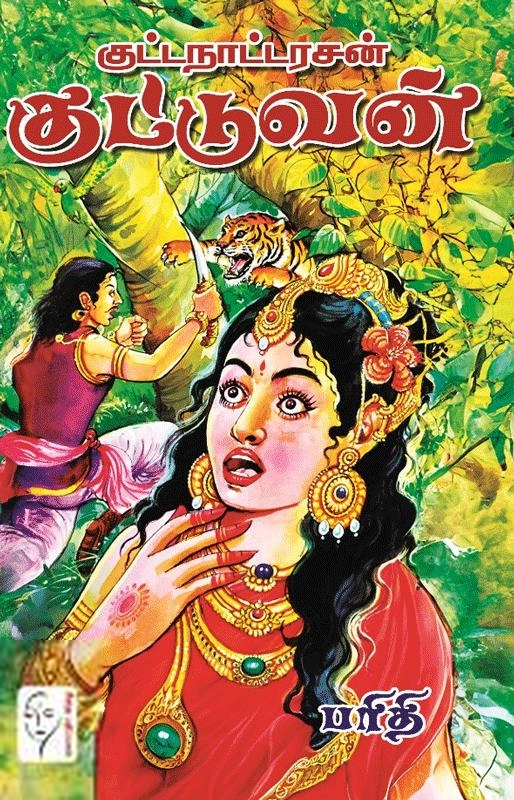 பரிதி எழுதிய குட்டநாட்டரசன் குட்டுவன் - Book Cover