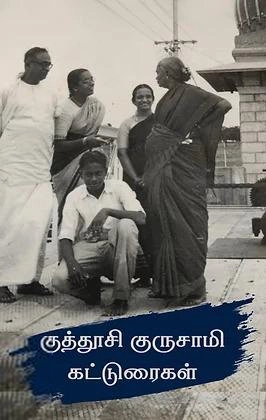 குத்தூசி குருசாமி எழுதிய குத்தூசி குருசாமி கட்டுரைகள் - Book Cover