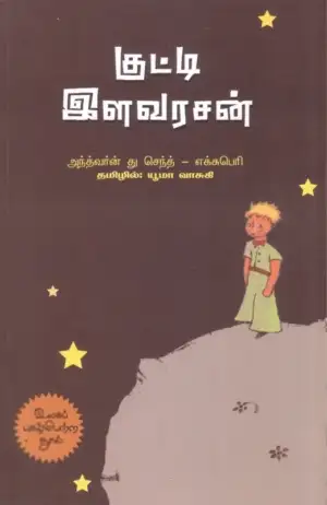 அந்த்வான் து செந்த்-எக்சுபெரி எழுதிய குட்டி இளவரசன் (பாரதி புத்தகாலயம்) - Book Cover