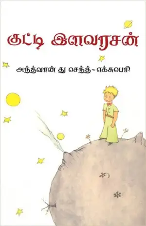 அந்த்வான் து செந்த்-எக்சுபெரி எழுதிய குட்டி இளவரசன் (க்ரியா பதிப்பகம்) - Book Cover
