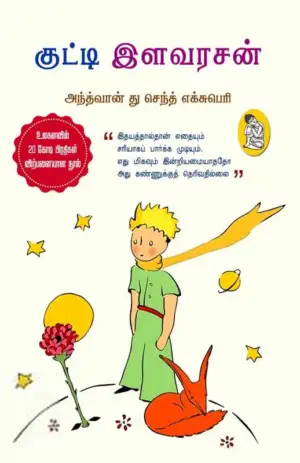 அந்த்வான் து செந்த்-எக்சுபெரி எழுதிய குட்டி இளவரசன் (நற்றிணை) - Book Cover