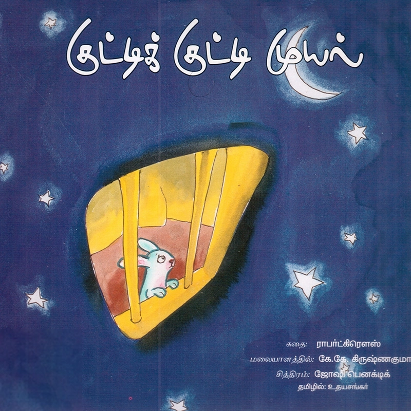 உதயசங்கர் எழுதிய குட்டிக் குட்டி முயல் - Book Cover