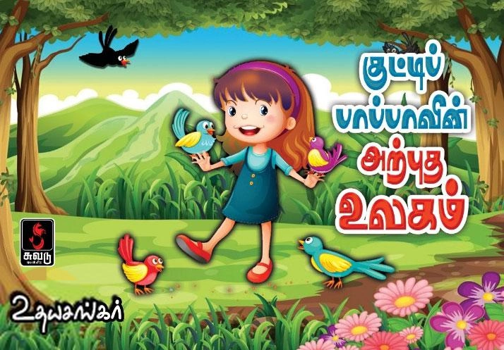 உதயசங்கர் எழுதிய குட்டிப் பாப்பாவின் அற்புத உலகம் - Book Cover