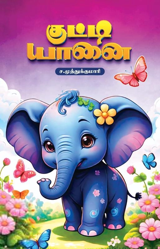 ச. முத்துக்குமாரி எழுதிய குட்டி யானை - Book Cover