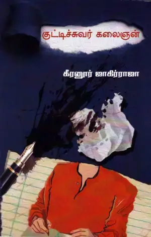 கீரனூர் ஜாகிர் ராஜா எழுதிய குட்டிச்சுவர் கலைஞன் (எழுத்து பிரசுரம்) - Book Cover