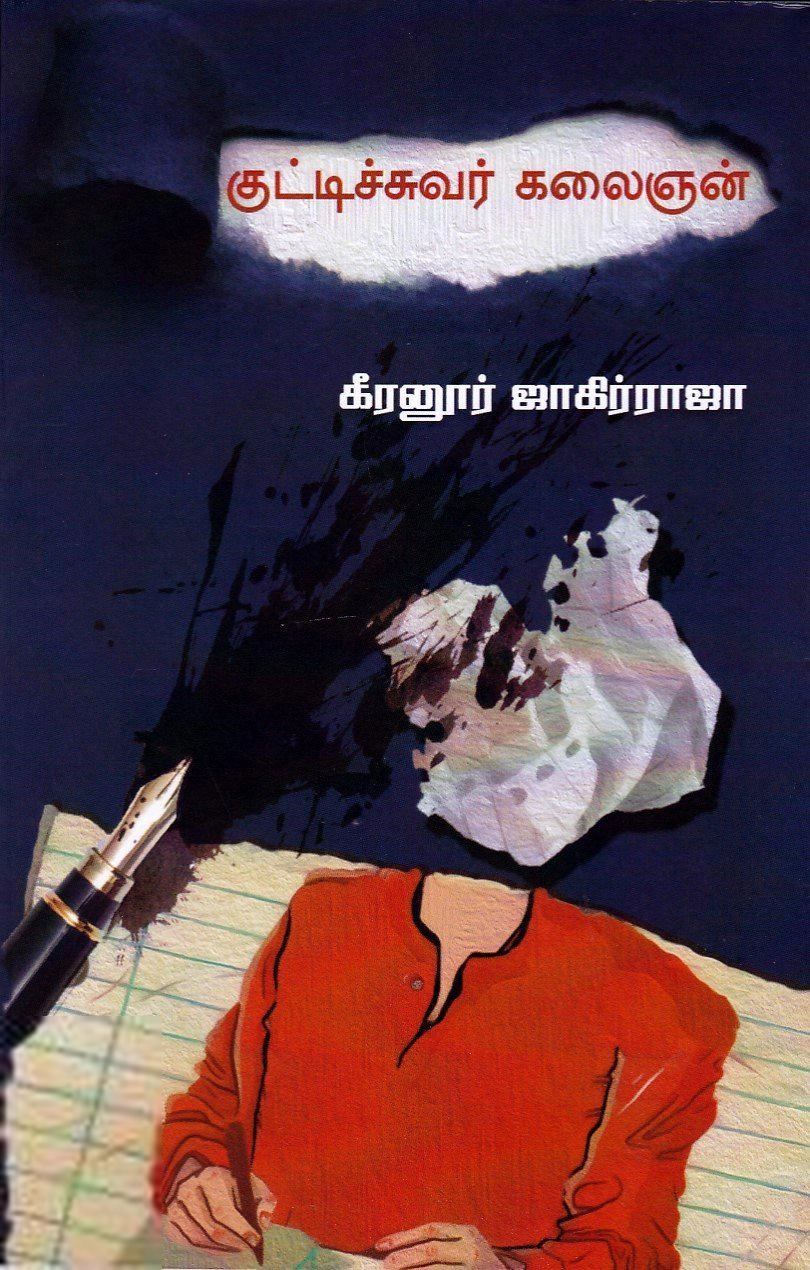 கீரனூர் ஜாகிர் ராஜா எழுதிய குட்டிச்சுவர் கலைஞன் (எழுத்து பிரசுரம்) - Book Cover
