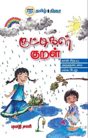 மமதி சாரி எழுதிய குட்டிகள் குறள் - Book Cover