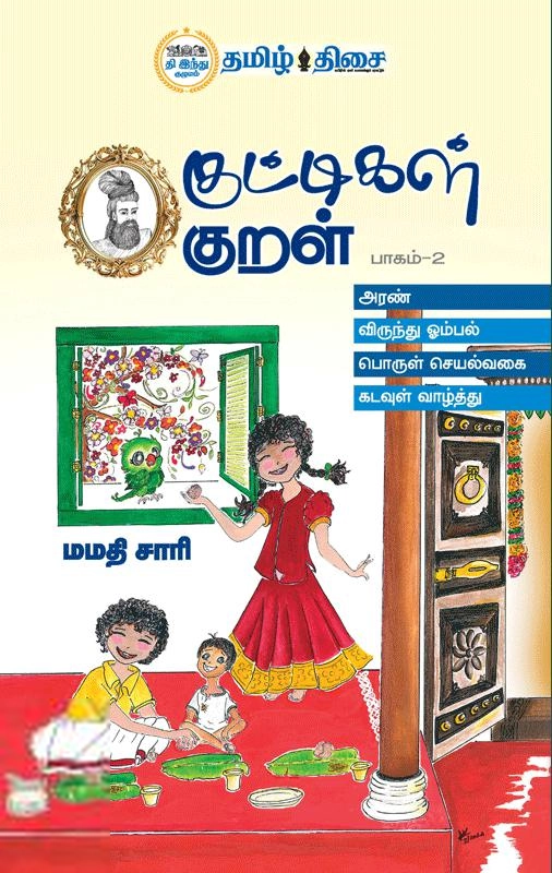 மமதி சாரி எழுதிய குட்டிகள் குறள் பாகம் - 2 - Book Cover