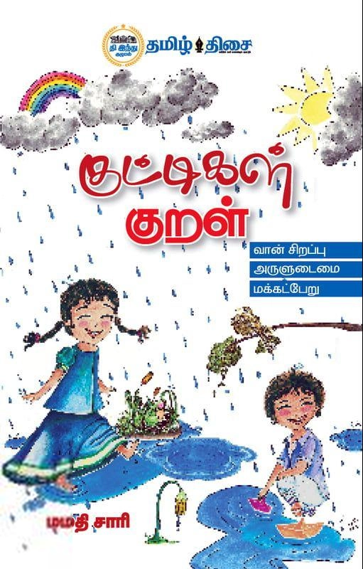 மமதி சாரி எழுதிய குட்டிகள் குறள் - Book Cover