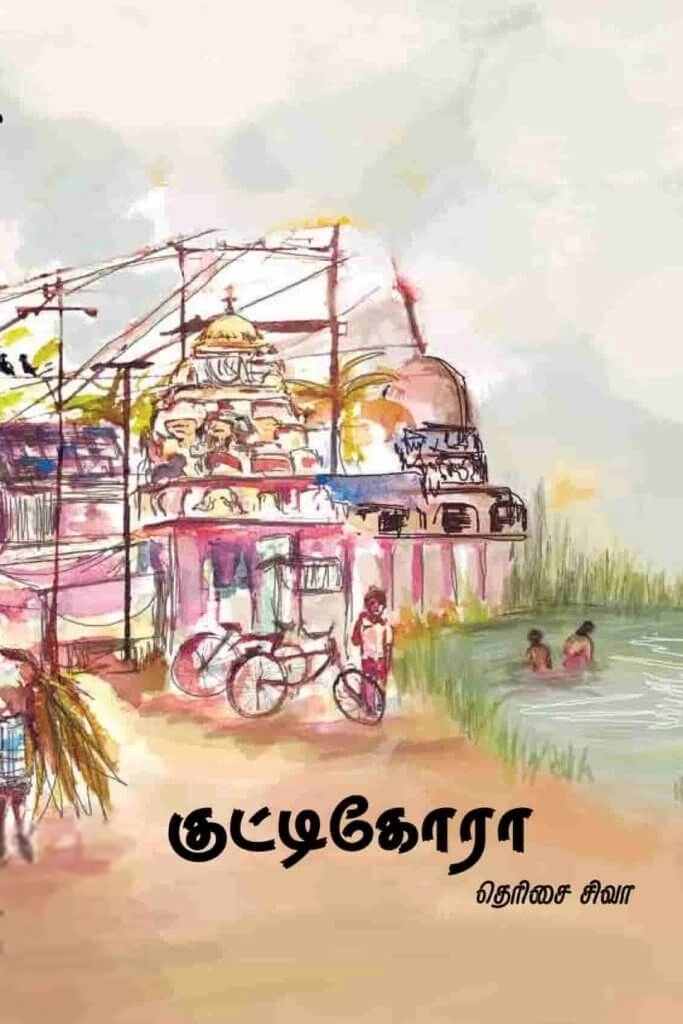 தெரிசை சிவா எழுதிய குட்டிகோரா - Book Cover
