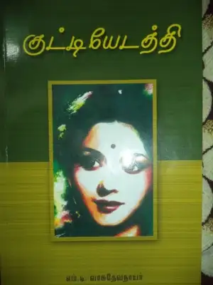 எம். டி. வாசுதேவன் நாயர் எழுதிய குட்டியேடத்தி - Book Cover