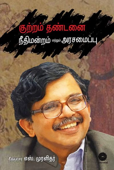 எஸ். முரளிதர் எழுதிய குற்றம், தண்டனை, நீதிமன்றம் மற்றும் அரசமைப்பு - Book Cover