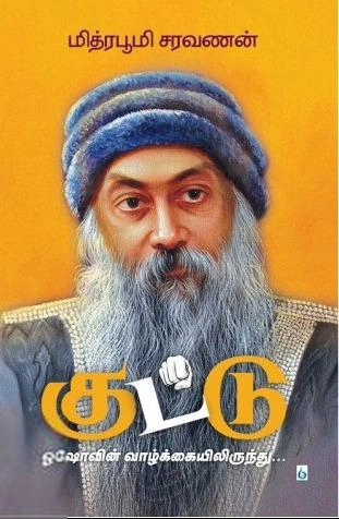 மித்ர பூமி சரவணன் எழுதிய குட்டு - Book Cover