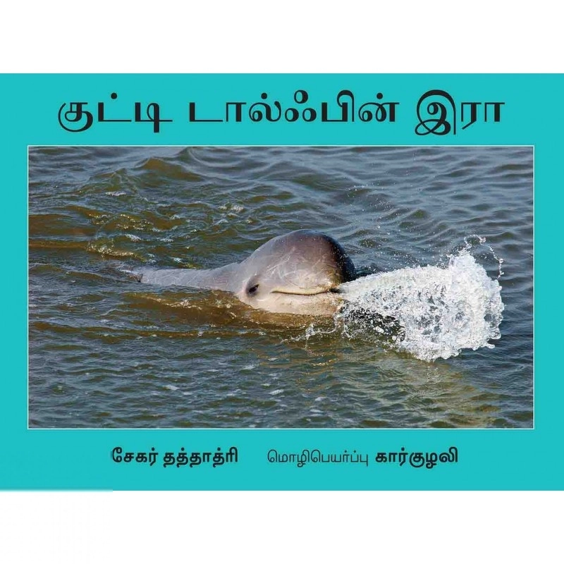 தீபாணி சுதரியா எழுதிய குட்டி டால்ஃபின் இரா - Book Cover