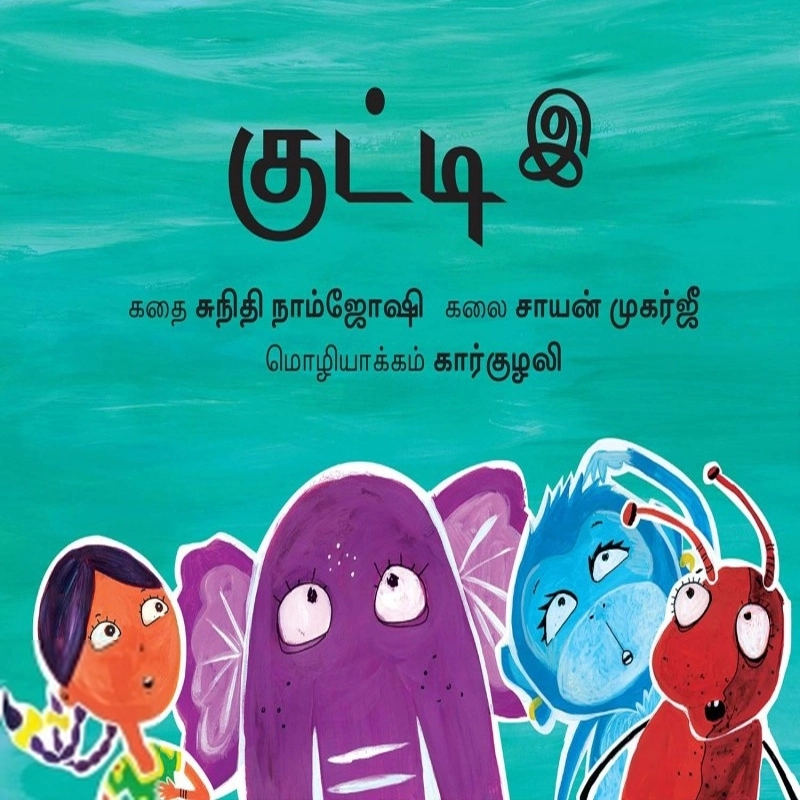 சாயன் முகர்ஜி எழுதிய குட்டி இ - Book Cover