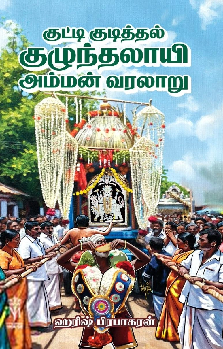 ஹரீஷ் பிரபாகரன் எழுதிய குட்டி குடித்தல் குழுந்தலாயி அம்மன் வரலாறு - Book Cover