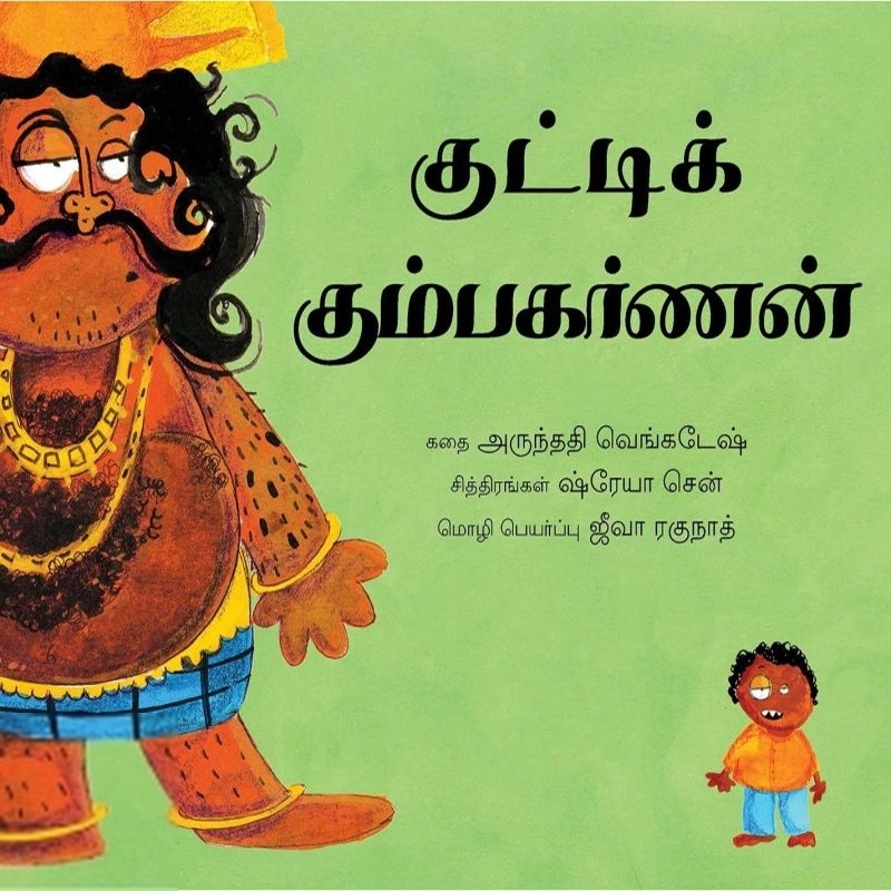 ஸ்ரேயா சென் எழுதிய குட்டிக் கும்பகர்ணன் - Book Cover