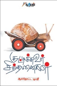ஆல்தோட்ட பூபதி எழுதிய குட்டிச்சுவர் சிந்தனைகள் - Book Cover