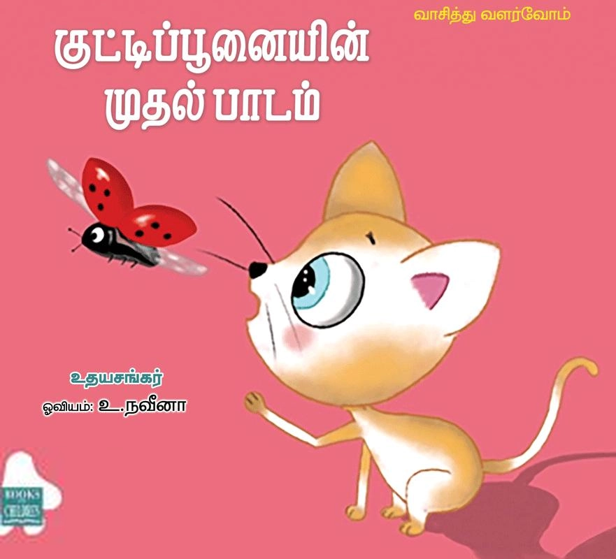உதயசங்கர் எழுதிய குட்டிப்பூனையின் முதல் பாடம் - Book Cover